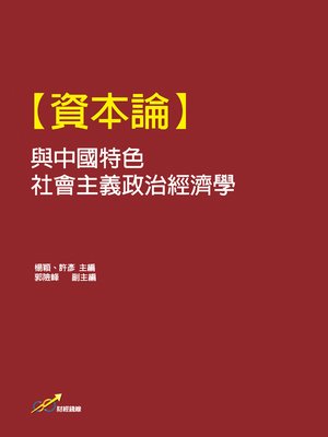 cover image of 【資本論】與中國特色社會主義政治經濟學